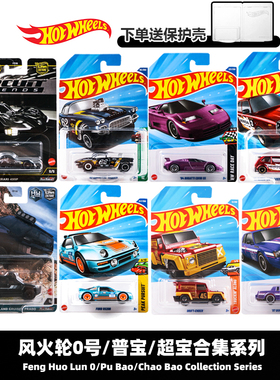 风火轮Hotwheels火辣合金小跑车模型普卡超宝普宝0号法拉利越野