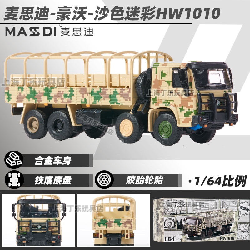 麦思迪164重汽豪沃卡车男车模型