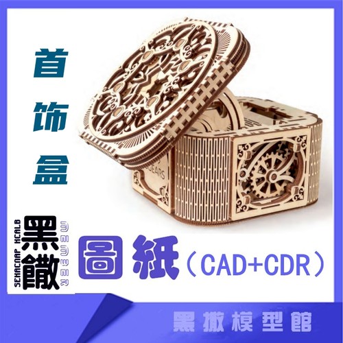 3D木质机械拼图首饰盒传动模型玩具图纸CAD+CDR+拼装说明