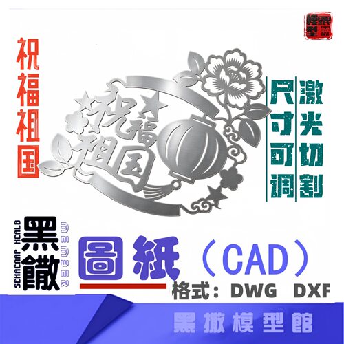 祝福祖国国庆红色爱国主义主题不锈钢CAD激光切割雕刻DXF图纸模型