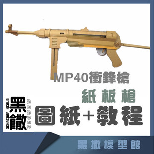 MP40冲锋枪手工瓦楞纸板枪图纸diy制作枪模型图纸教程非实体实物
