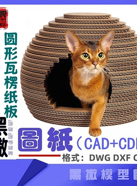 圆形瓦楞纸板猫屋舍宠物房激光切割下料雕刻CAD图纸素材DXF代画图
