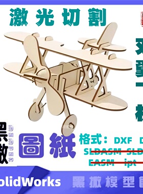 双翼飞机航模CAD激光切割手工下料图纸CAD设计DXF SolidWorks