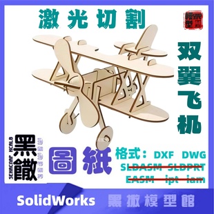 双翼飞机航模CAD激光切割手工下料图纸CAD设计DXF SolidWorks