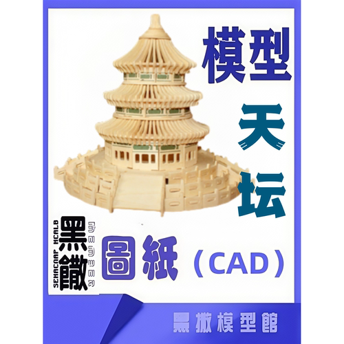 3D黑撒模型天坛建筑模型木板金属玩具图纸CAD格式电子图纸非实物