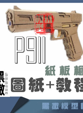 黑撒瓦楞纸板枪模型图纸玩具