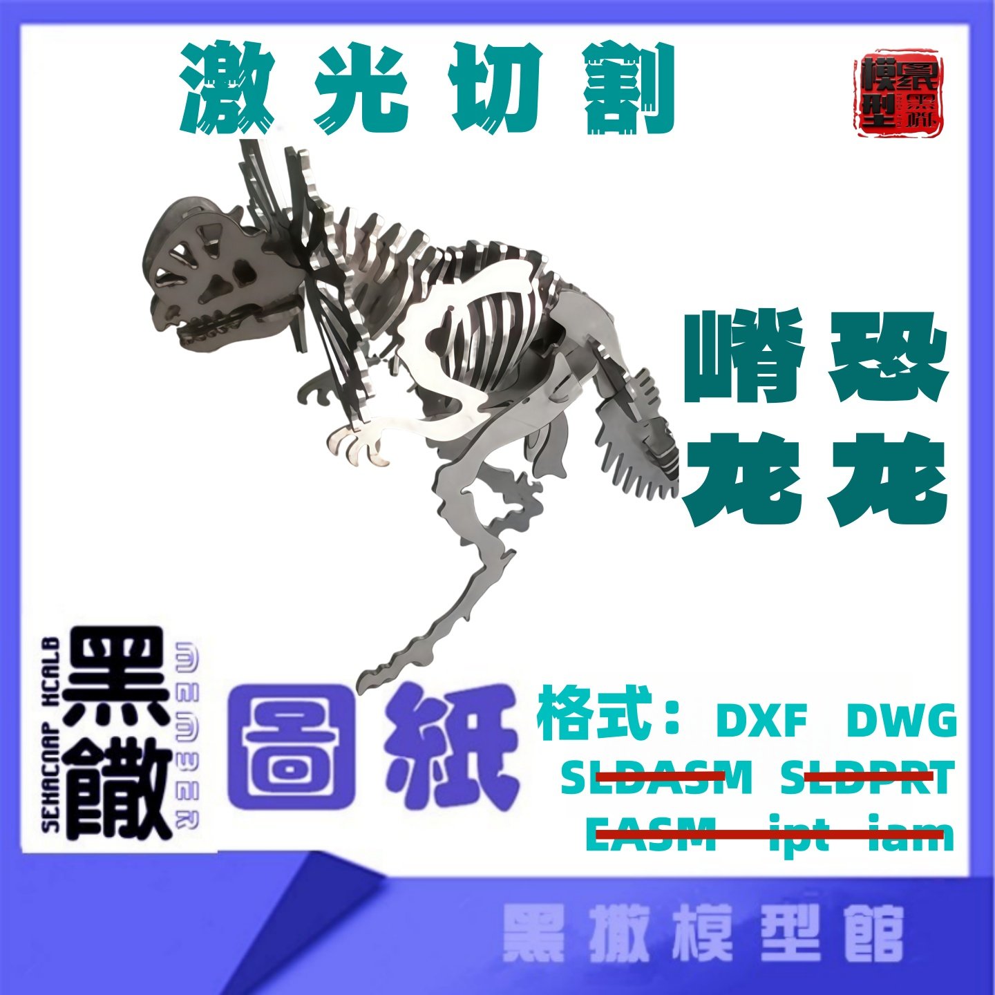 恐龙3D模型CAD下料图纸无说明