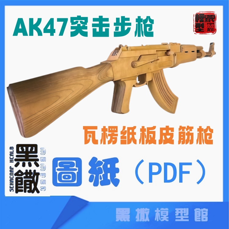 瓦楞纸板皮筋枪AK47突击步枪