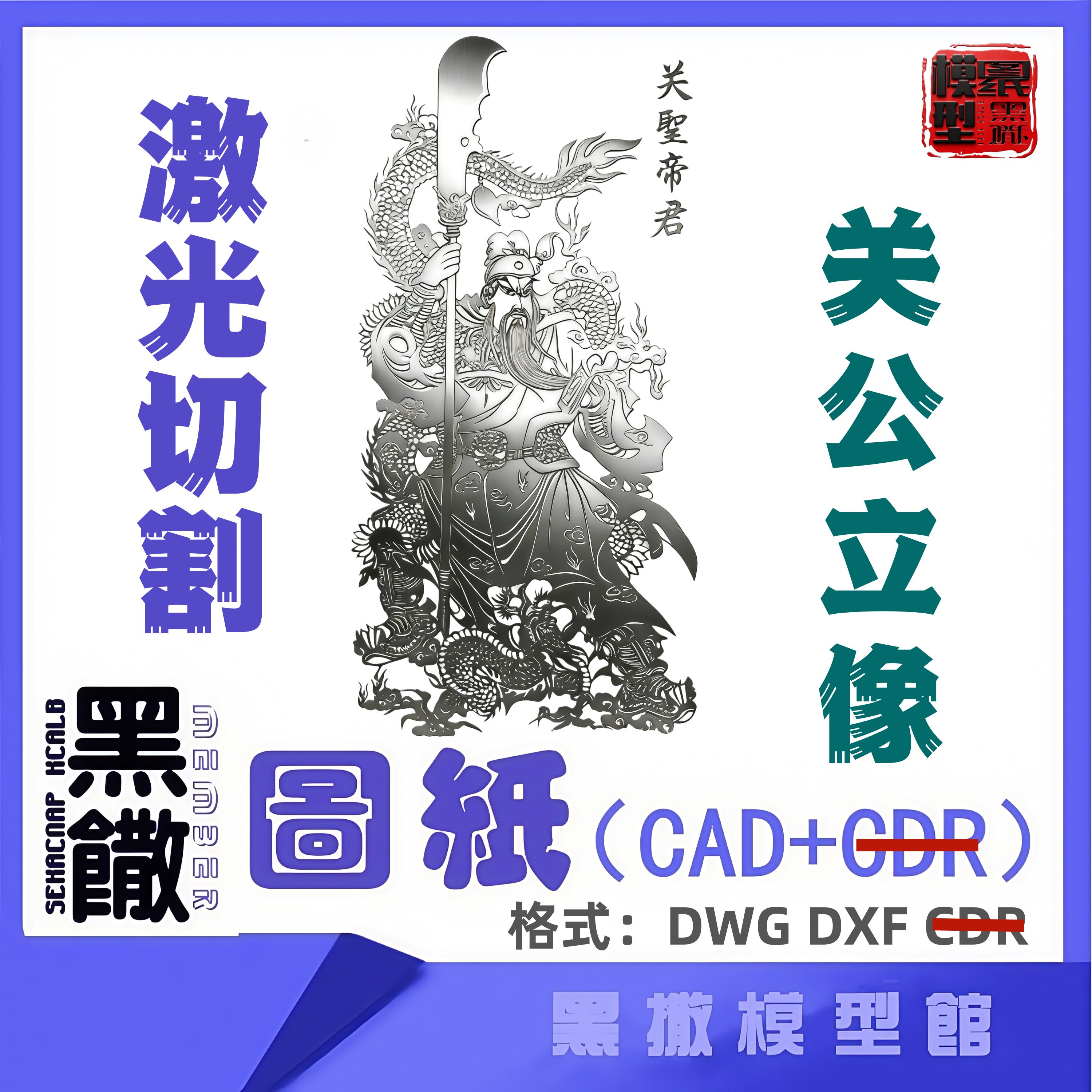 关帝关公立像激光切割下料加工定做图纸工艺品CAD图纸2D素材代画图片