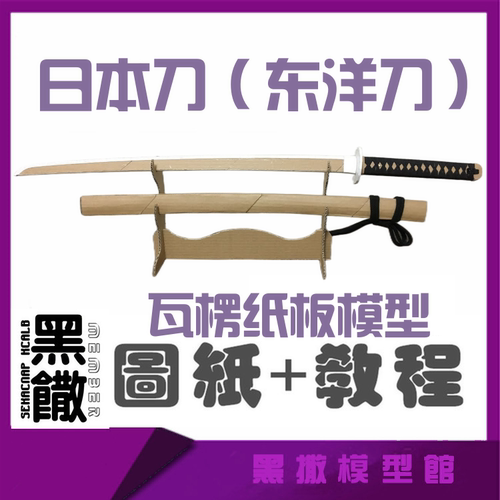东洋刀手工纸板枪图纸diy纸板拼装制作纸模型图纸教程非实体实物