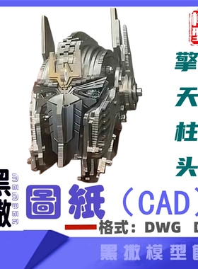 擎天柱头机器人变形金刚机甲玩具模型CAD激光切割下料设计图纸DXF