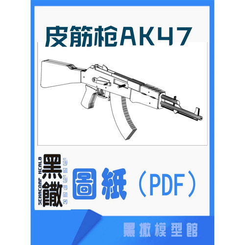 皮筋枪AK47 PDF设计图纸素材代画草图片转图纸纸板枪木板模型DIY