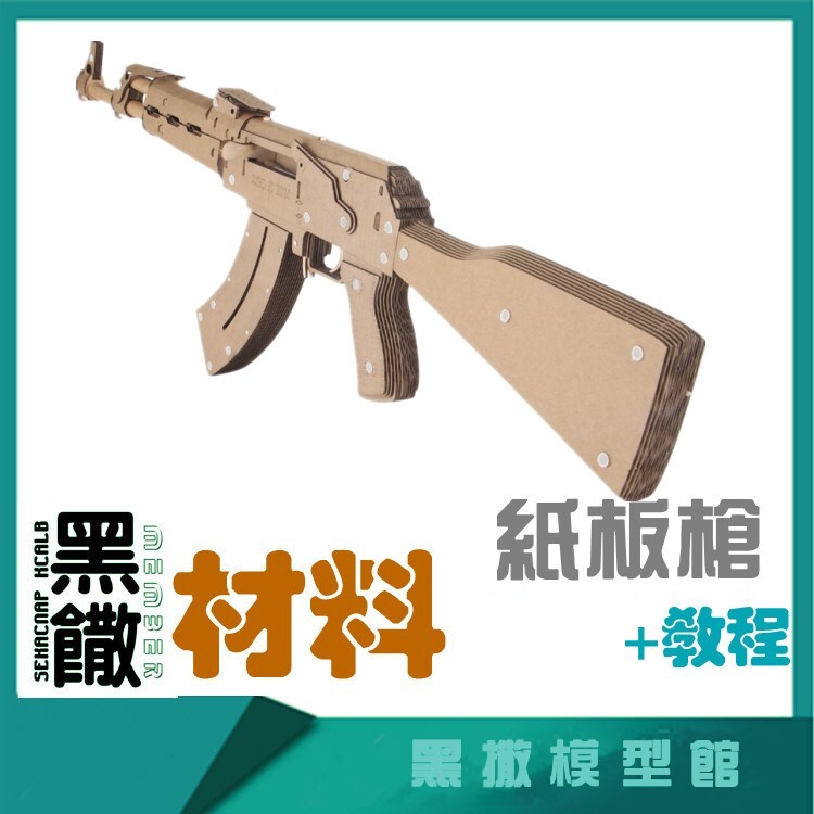 AK47突击步枪纸模型手工瓦楞纸板枪模型材料包可发射枪玩具DIY
