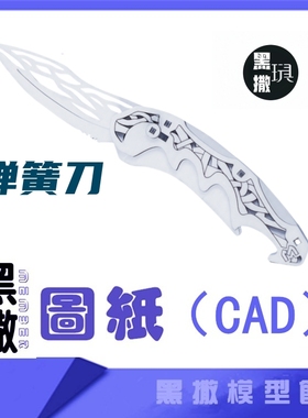 网红折叠爪弹簧刀CAD激光切割手下料图纸DIY图纸cad设计图纸素材