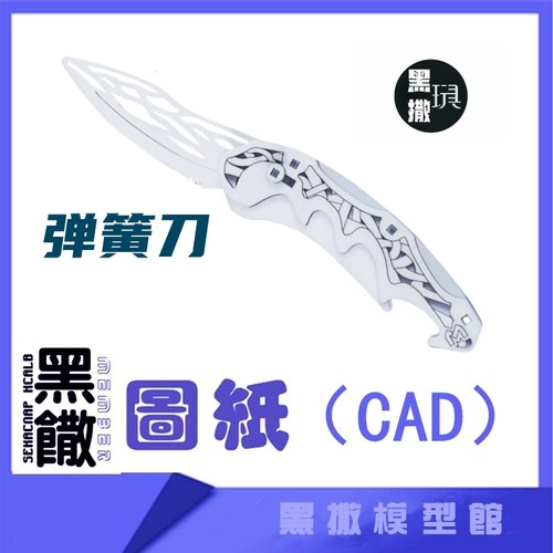 网红折叠爪弹簧刀CAD激光切割手下料图纸DIY图纸cad设计图纸素材