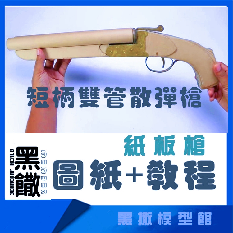 双管散弹枪霰弹瓦楞纸板枪图纸