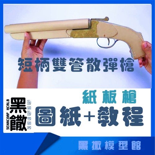 双管散弹枪霰弹瓦楞纸板枪图纸
