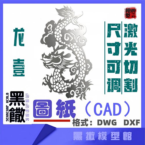 龙凤壹CAD激光切割打标机雕刻矢量设计图纸DXF素材金属木材雕刻