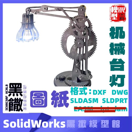 SOLIDWORKS机械台灯CAD图纸模型线激光切割手工下料设计图纸DXF
