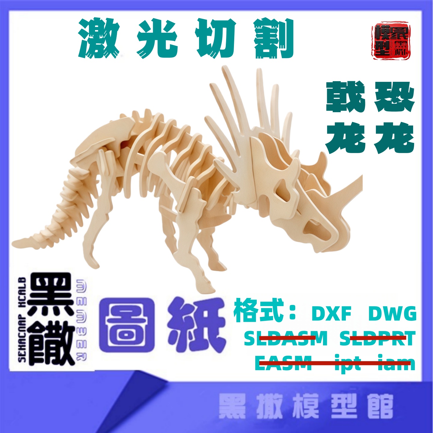 恐龙戟龙模型CAD图纸DXF有说明