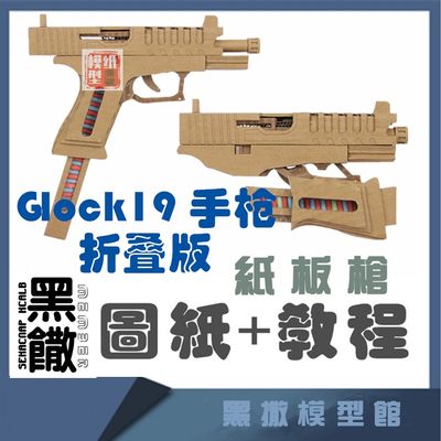 Glock19折叠版 手工纸板枪图纸diy拼装制作枪模型教程非实体实物