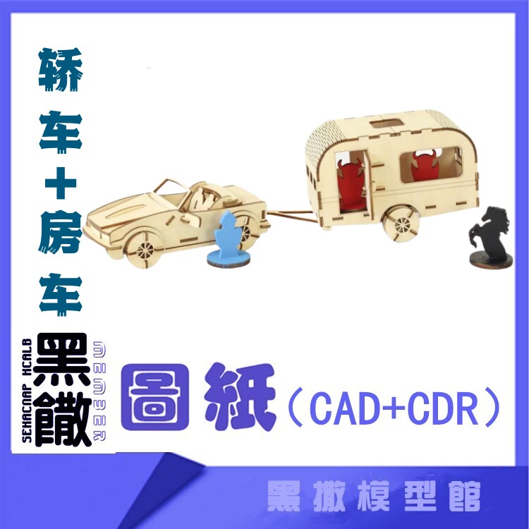 3D木质机械黑撒模型轿车房车传动模型玩具图纸CAD+CDR+拼装说明