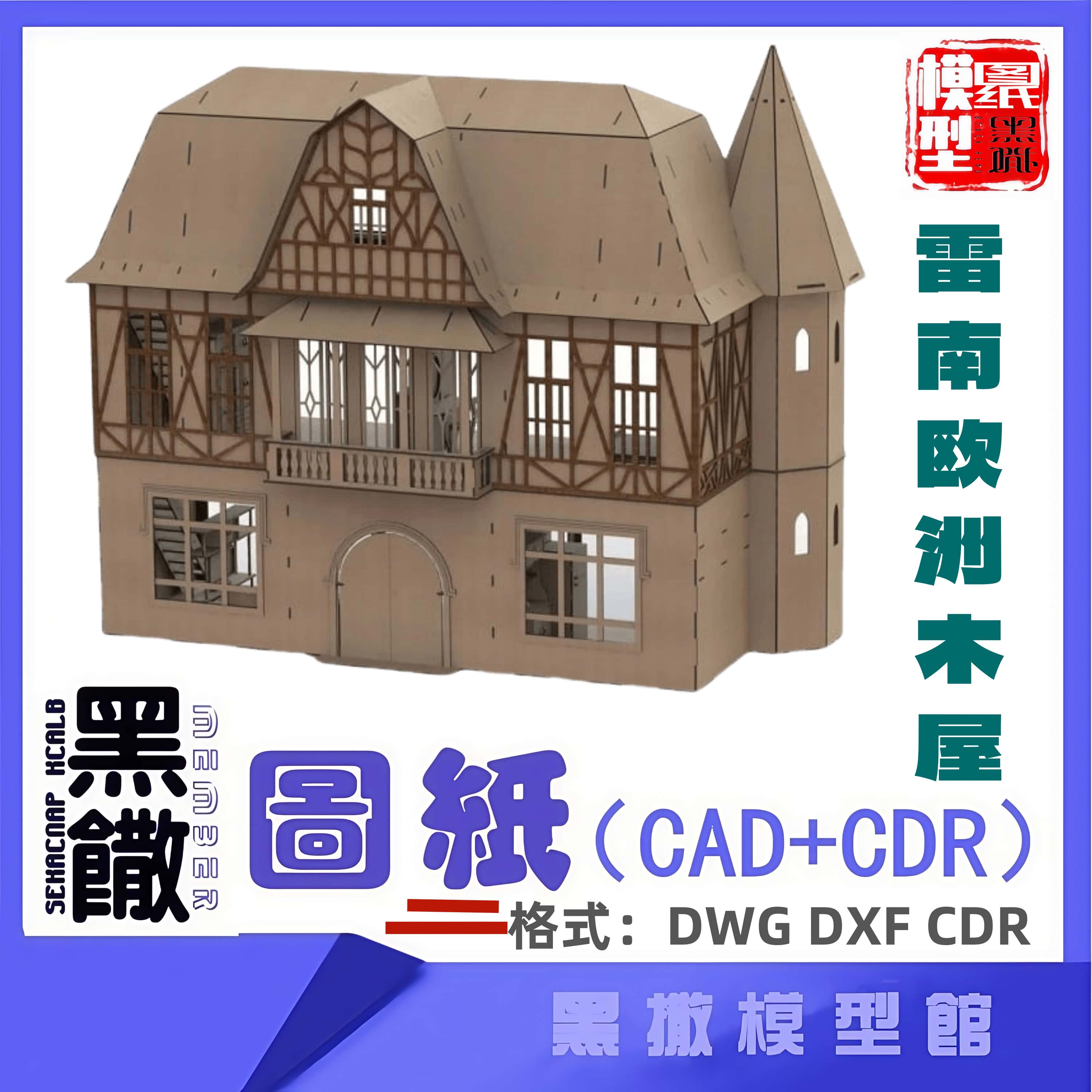 雷南欧洲木屋木模型建筑CAD激光切割下料CDR dwg设计素材dxf图纸