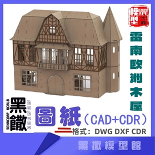 雷南欧洲木屋木模型建筑CAD激光切割下料CDR dwg设计素材dxf图纸