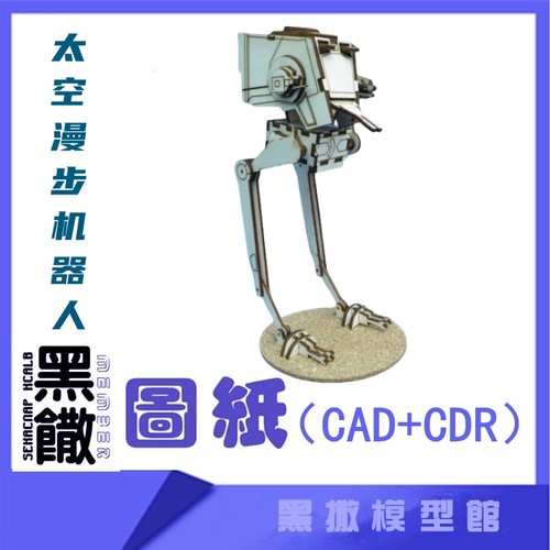 3D木质机械拼图太空漫步机器人传动模型玩具图纸CAD+CDR+拼装说明
