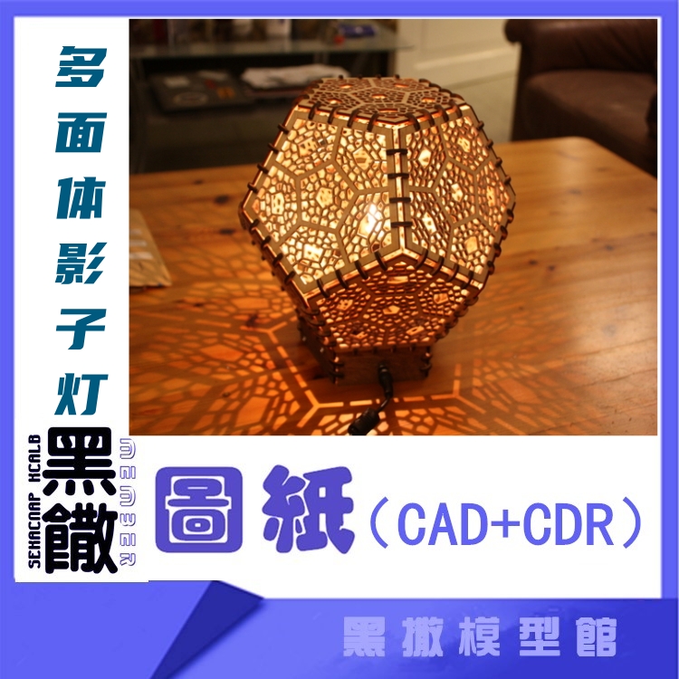 3D木质机械拼图多面体影子灯传动模型玩具图纸CAD+拼装说明