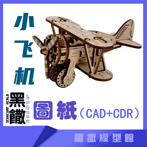 3D木质机械拼图螺旋桨小飞机传动模型玩具图纸CAD+CDR+拼装说明