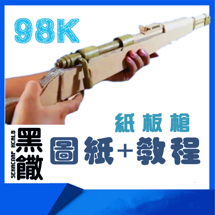 黑撒模型瓦楞纸板枪图纸成品拼装