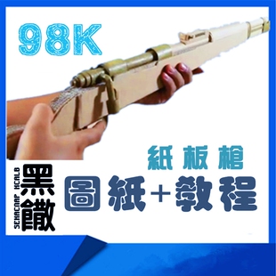 diy自制98K瓦楞纸板枪图纸成品拼装枪模型教程手工模型玩具枪PDF