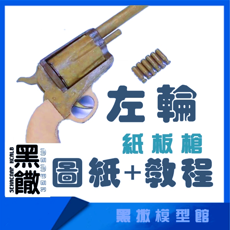 左轮手枪瓦楞纸板枪图纸成品拼装枪模型教程DIY手工玩具枪模型