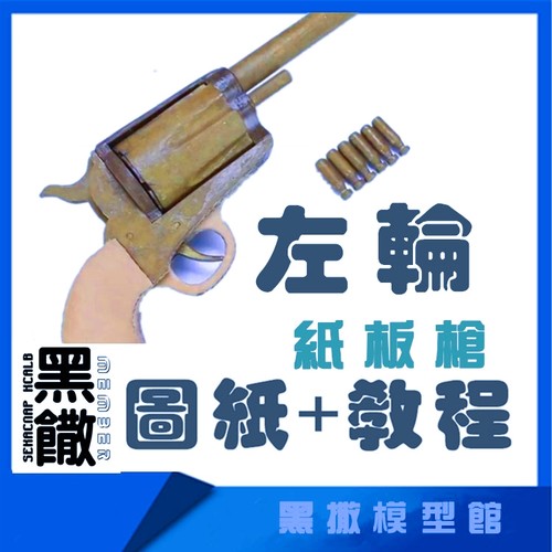 左轮手枪瓦楞纸板枪图纸成品拼装枪模型教程DIY手工玩具枪模型