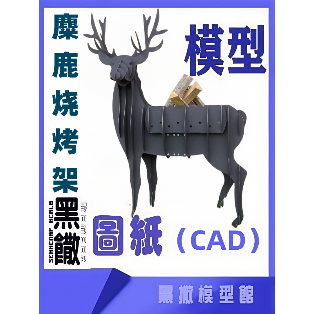 麋鹿烧烤炉CAD激光切割下料图纸DIY设计图纸素材代画草图片转图纸