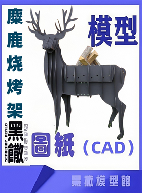 麋鹿烧烤炉CAD激光切割下料图纸DIY设计图纸素材代画草图片转图纸