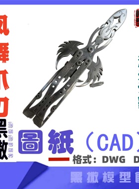网红折叠凤舞爪刃刀CAD激光切割手工下料DIY图纸CAD设计素材DXF
