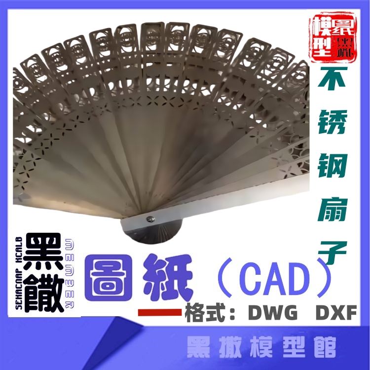 不锈钢扇子金属折扇子模型CAD激光切割下料dwg设计素材dxf图纸