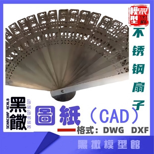 不锈钢扇子金属折扇子模型CAD激光切割下料dwg设计素材dxf图纸