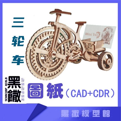3D木质机械拼图三轮车传动模型玩具图纸CAD+CDR+拼装说明