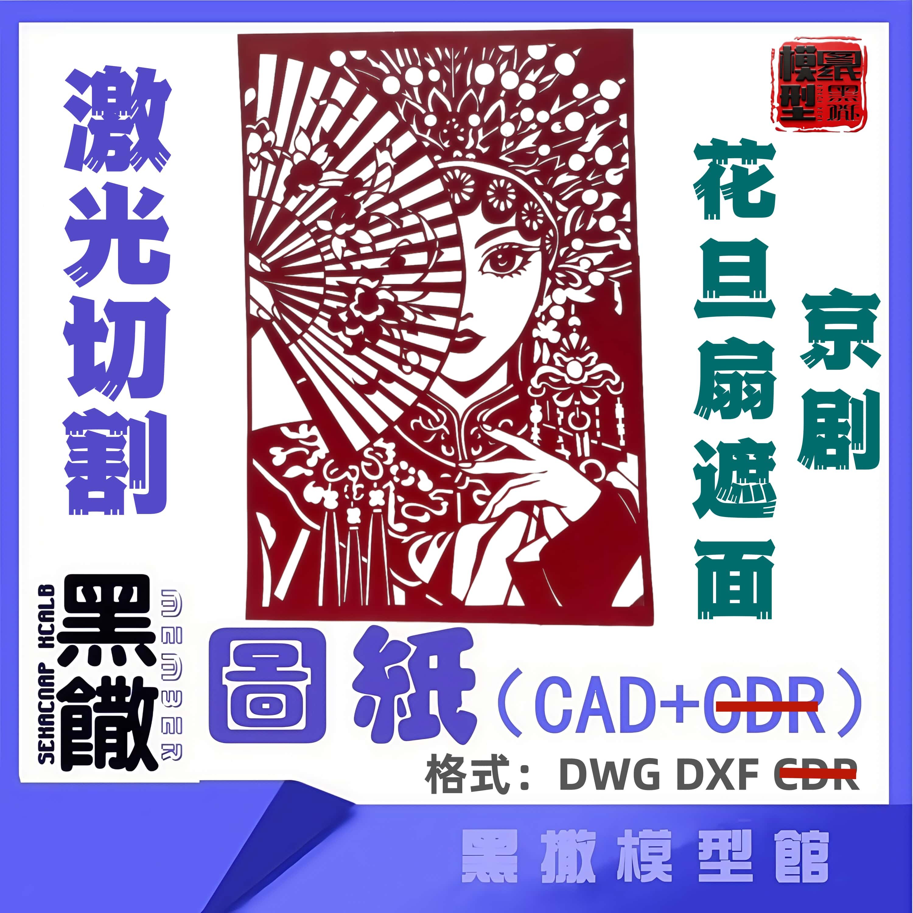 京剧花旦扇遮面CAD激光切割手工下料图纸CAD设计DXF 图纸代画描图