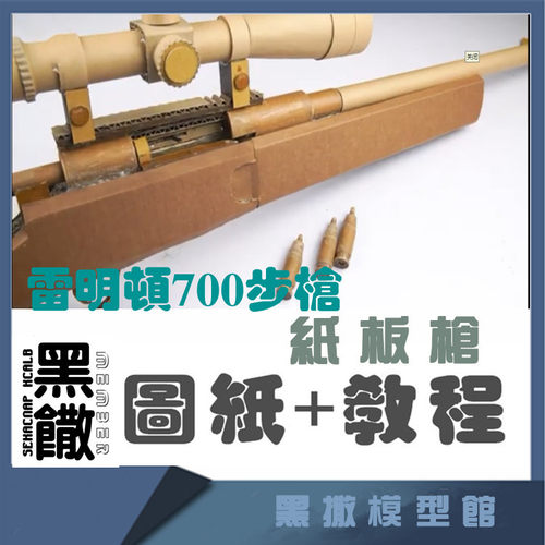 黑撒纸板枪模型图纸玩具