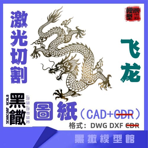 飞龙CAD激光切割手工下料图纸CAD设计DXF 图纸代画描图不锈钢切割