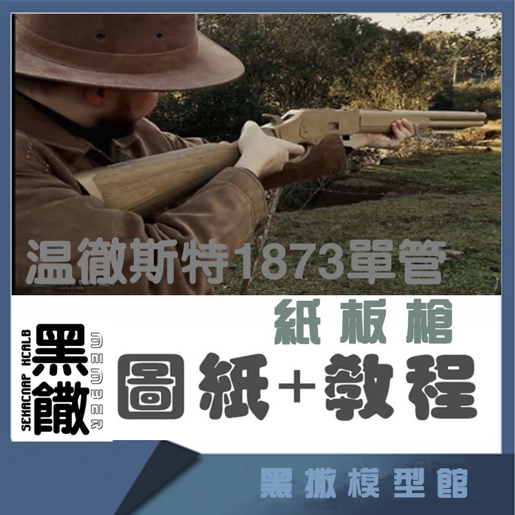 M1873单管猎枪手工瓦楞纸板枪成品图纸diy制作枪模型图纸教程非实
