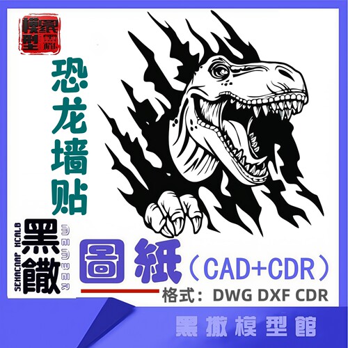 恐龙墙贴CAD激光打标机雕刻矢量设计图纸DXF素材金属木材雕刻图纸