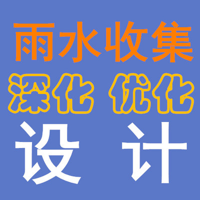 海绵城市雨水收集回收系统蓄水池pp模块回收利用深化优化设计出图