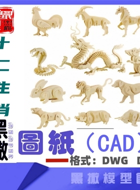 十二生肖3D立体拼图不锈钢木板CAD图纸模型激光切割下料DXF DWG