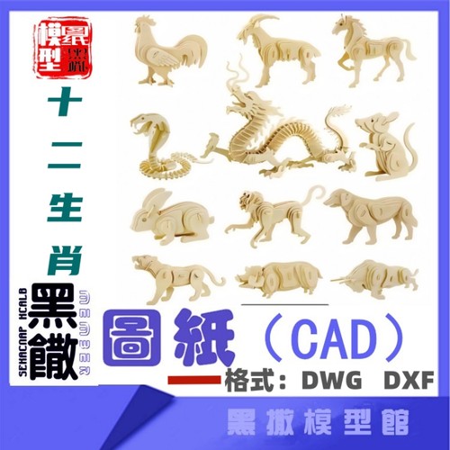 十二生肖3D立体拼图不锈钢木板CAD图纸模型激光切割下料DXF DWG