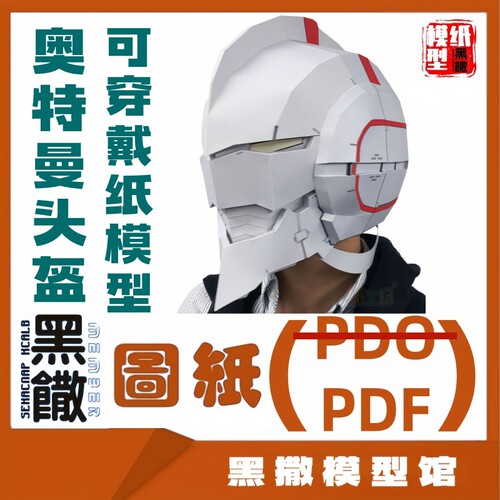 奥特曼头盔1:1可穿戴头盔摆件全身盔甲纸模型道具COS服装PDF图纸